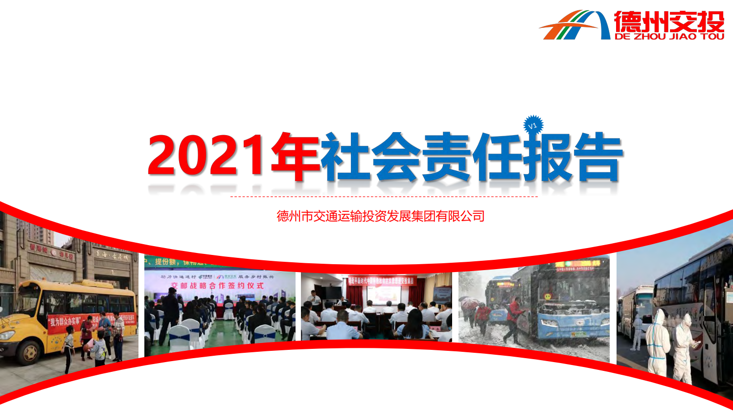 交投集團(tuán)2021年度社會責(zé)任報(bào)告