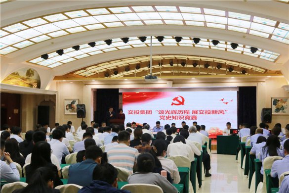 交投集團舉辦“頌光輝歷程，展交投新風(fēng)”學(xué)黨史知識競賽