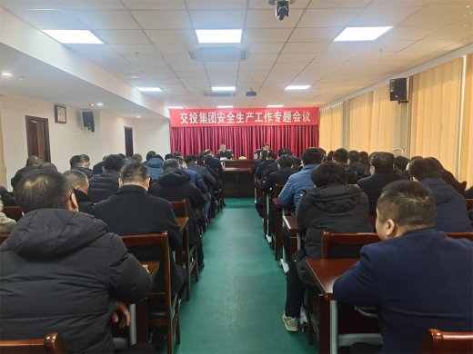 交投集團(tuán)召開(kāi)安全生產(chǎn)工作專(zhuān)題會(huì)議